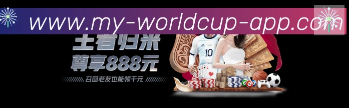 世界杯客户端下载平台生态图