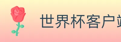 世界杯客户端下载 logo